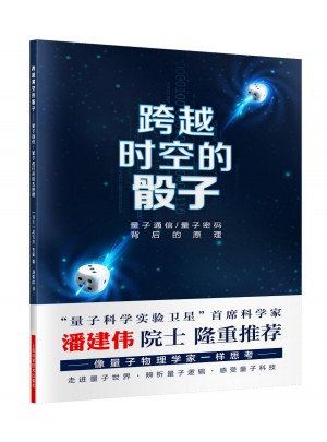 跨越時空的骰子·量子通信、量子密碼的背后原理