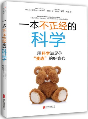 一本不正經的科學：用科學滿足你“變態”的好奇心