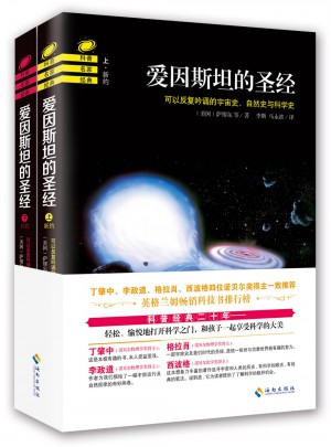 愛因斯坦的圣經（上下）