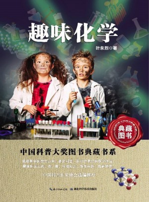 中國科普圖書大獎圖書典藏書系·趣味化學
