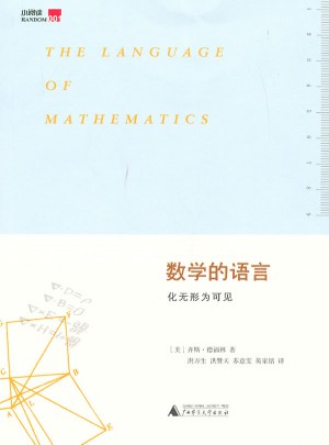 數學的語言：化無形為可見