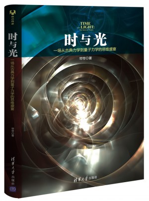 時與光：一場從古典力學到量子力學的思維盛宴
