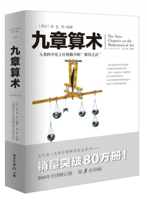 文化偉人代表作圖釋書系:九章算術
