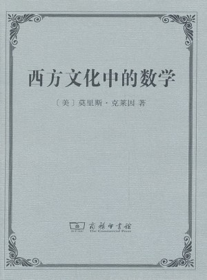 西方文化中的數學