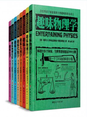 全世界孩子最喜愛的大師趣味科學叢書(全八冊)