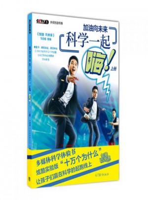 加油向未來 科學一起嗨（上冊）