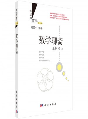 數學聊齋（修訂版）