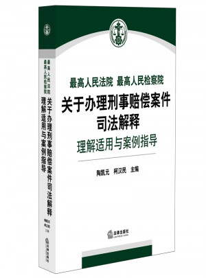 較高人民法院、較高人民檢察院關于辦理刑事賠償案件司法解釋理解適用與案例指導：2015年第3輯（總第13輯）
