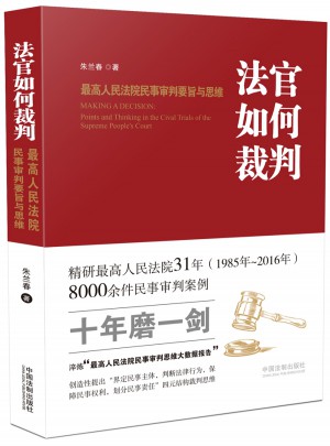 法官如何裁判：較高人民法院民事審判要旨與思維