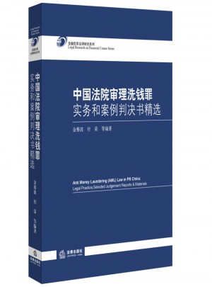 中國法院審理洗錢罪實務和案例判決書精選
