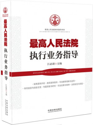 較高人民法院執行業務指導