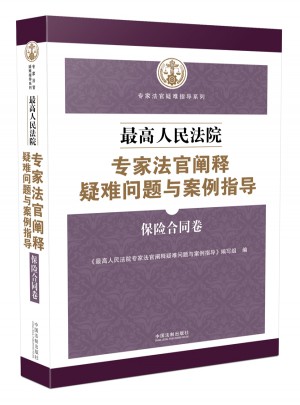 較高人民法院專家法官闡釋疑難問題與案例指導：保險合同卷