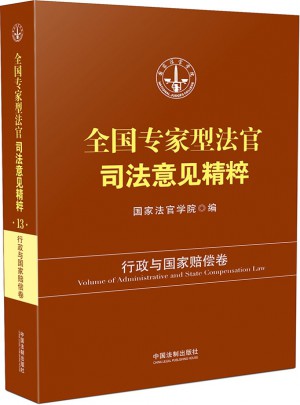 全國專家型法官司法意見精粹·行政與國家賠償卷