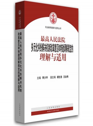 較高人民法院多元化糾紛解決機制改革意見和特邀調解規定的 理解與適用