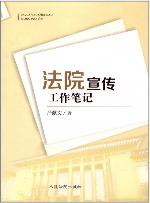法院宣傳工作筆記