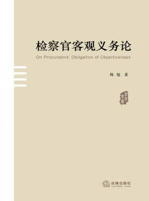 檢察官客觀義務論