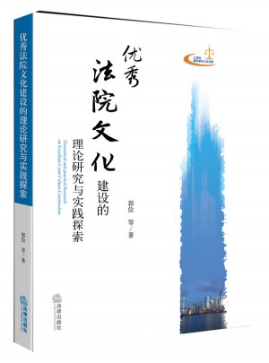 法院文化建設的理論研究與實踐探索