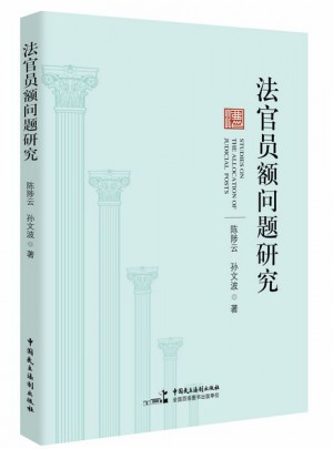 法官員額問題研究