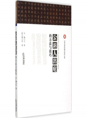 公訴人出庭的方法與技巧