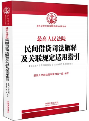 較高人民法院民間借貸司法解釋及關聯規定適用指引（含2015年民間借貸司法解釋）