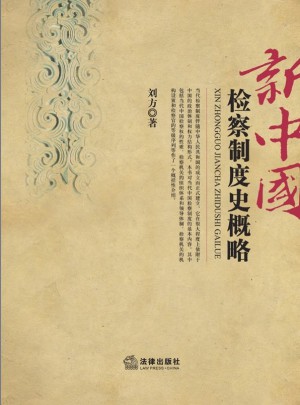 新中國檢察制度史概略