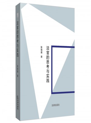 法官的思考與實踐