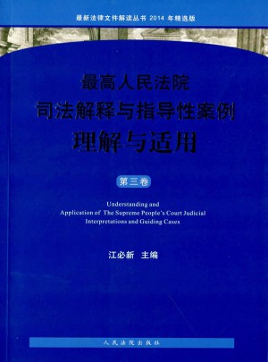 較高人民法院司法解釋與指導性案例理解與適用(2014年精選版)第3卷