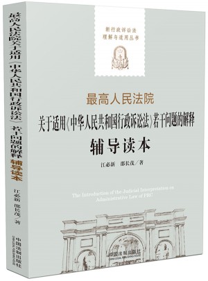 較高人民法院關于適用《中華人民共和國行政訴訟法》若干問題的解釋輔導讀本