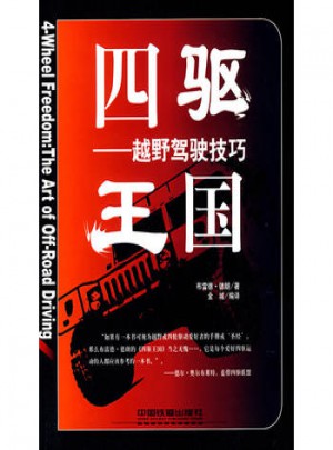 四驅王國越野車駕駛技巧