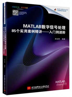 MATLAB數(shù)字信號處理85個實(shí)用案例精講·入門到進(jìn)階