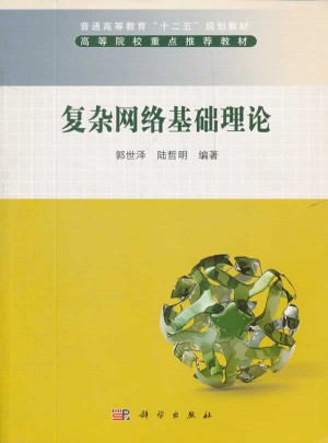 復雜網絡基礎理論