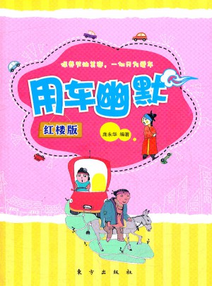 用車幽默·紅樓版（HJ）