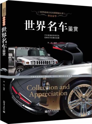 尊貴豪華：世界名車鑒賞