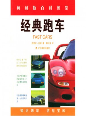 柯林斯精品：經典跑車