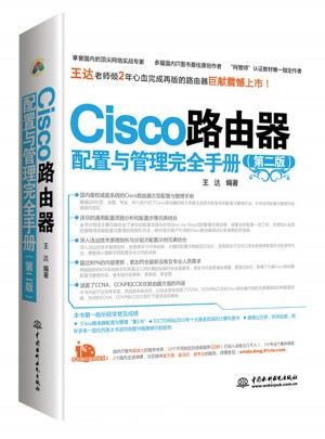 Cisco路由器配置與管理手冊（第二版）