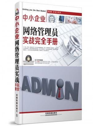 中小企業網絡管理員實戰手冊
