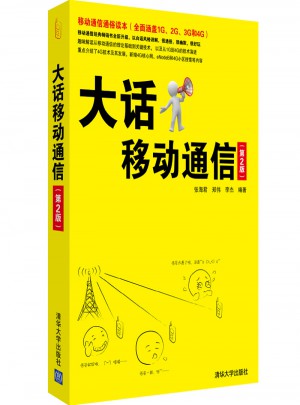 大話移動通信第2版