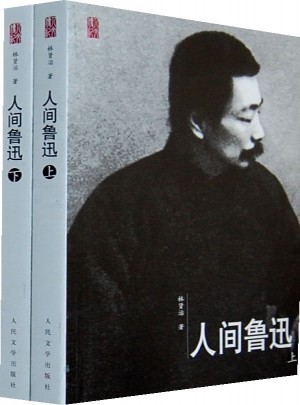 人間魯迅（上下）