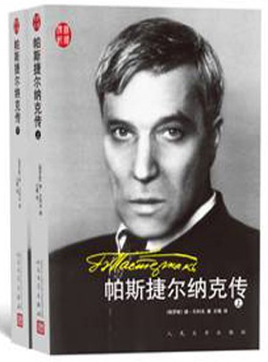 帕斯捷爾納克傳