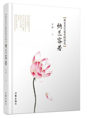 我是凡塵最美的情花：納蘭容若
