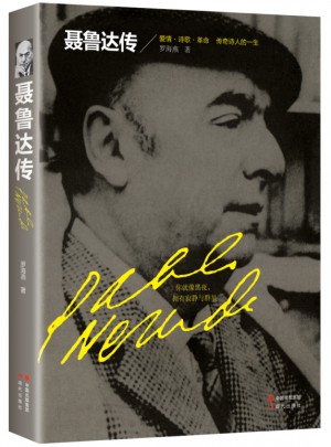 聶魯達傳:愛情.詩歌.傳奇詩人的一生