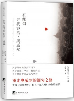 在緬甸尋找喬治·奧威爾：重走奧威爾的緬甸之路