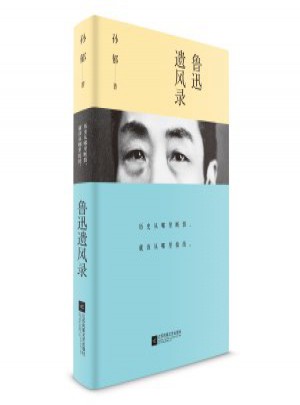 魯迅遺風錄