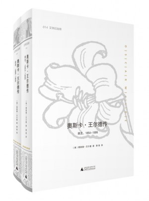 奧斯卡·王爾德傳(上下冊）