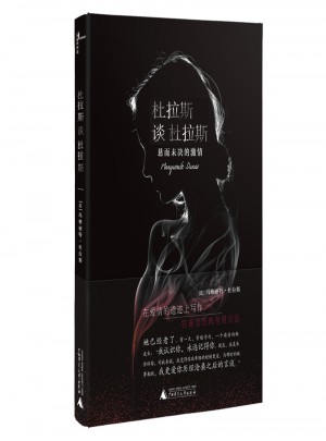 新民說·杜拉斯談杜拉斯：懸而未決的激情