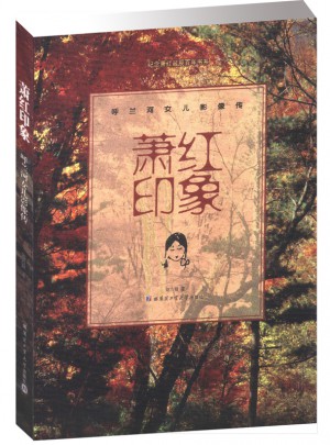 蕭紅印象 呼蘭河女兒影像傳