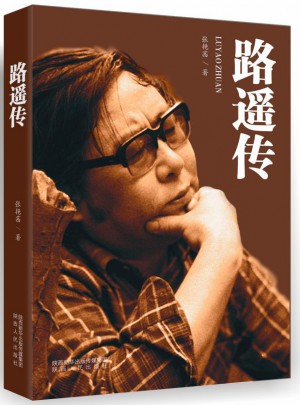 路遙傳