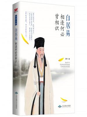 白居易：相逢何必曾相識