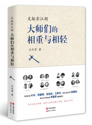 文壇亦江湖 : 大師們的相重與相輕
