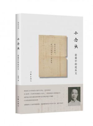 小念頭：戀愛中的沈從文